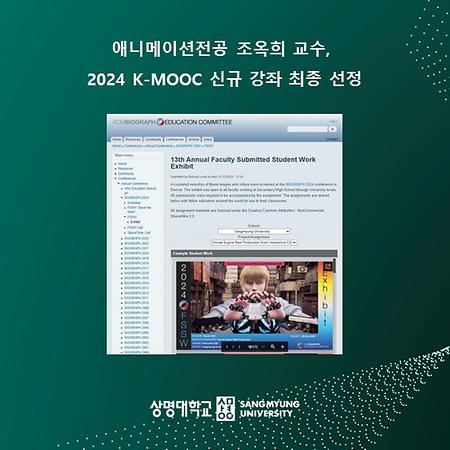 애니메이션전공 조옥희 교수, 2024 하반기 한국형 온라인 공개강좌(K-MOOC) 신규 강좌 최종 선정