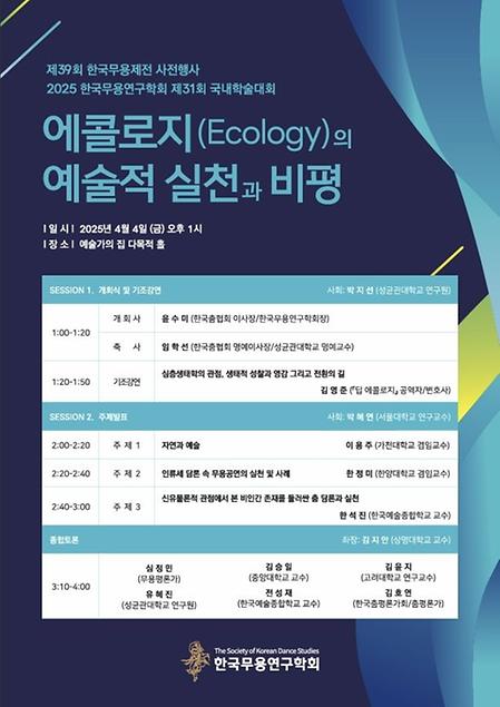 [학술] 2025 한국무용연구학회 제31회 국내학술대회 [에콜로지(Ecology)의 예술적 실천과 비평] 이미지