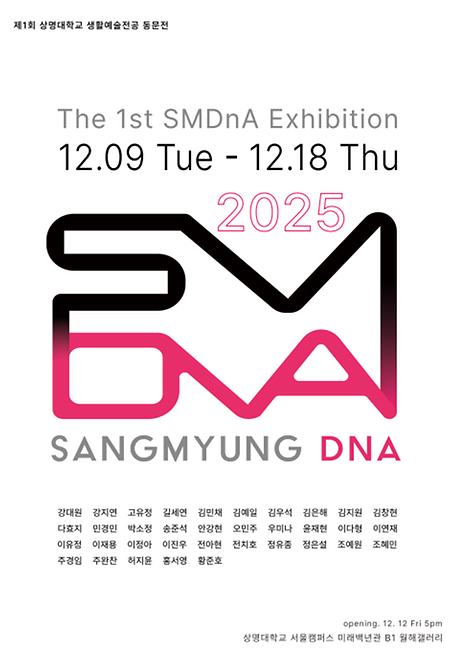 생활예술전공 제 1회 동문전 SM DnA 展 이미지